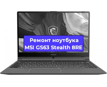 Ремонт ноутбуков MSI GS63 Stealth 8RE в Самаре